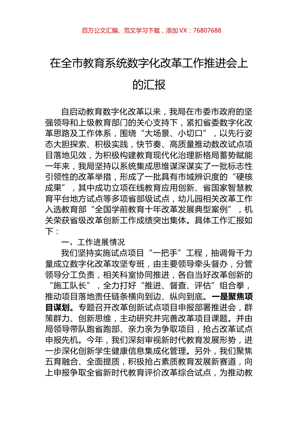 在全市教育系统数字化改革工作推进会上的汇报.docx_第1页