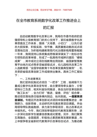 在全市教育系统数字化改革工作推进会上的汇报.docx
