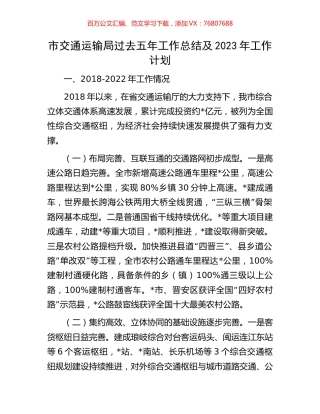 市交通运输局过去五年工作总结及2023年工作计划.docx