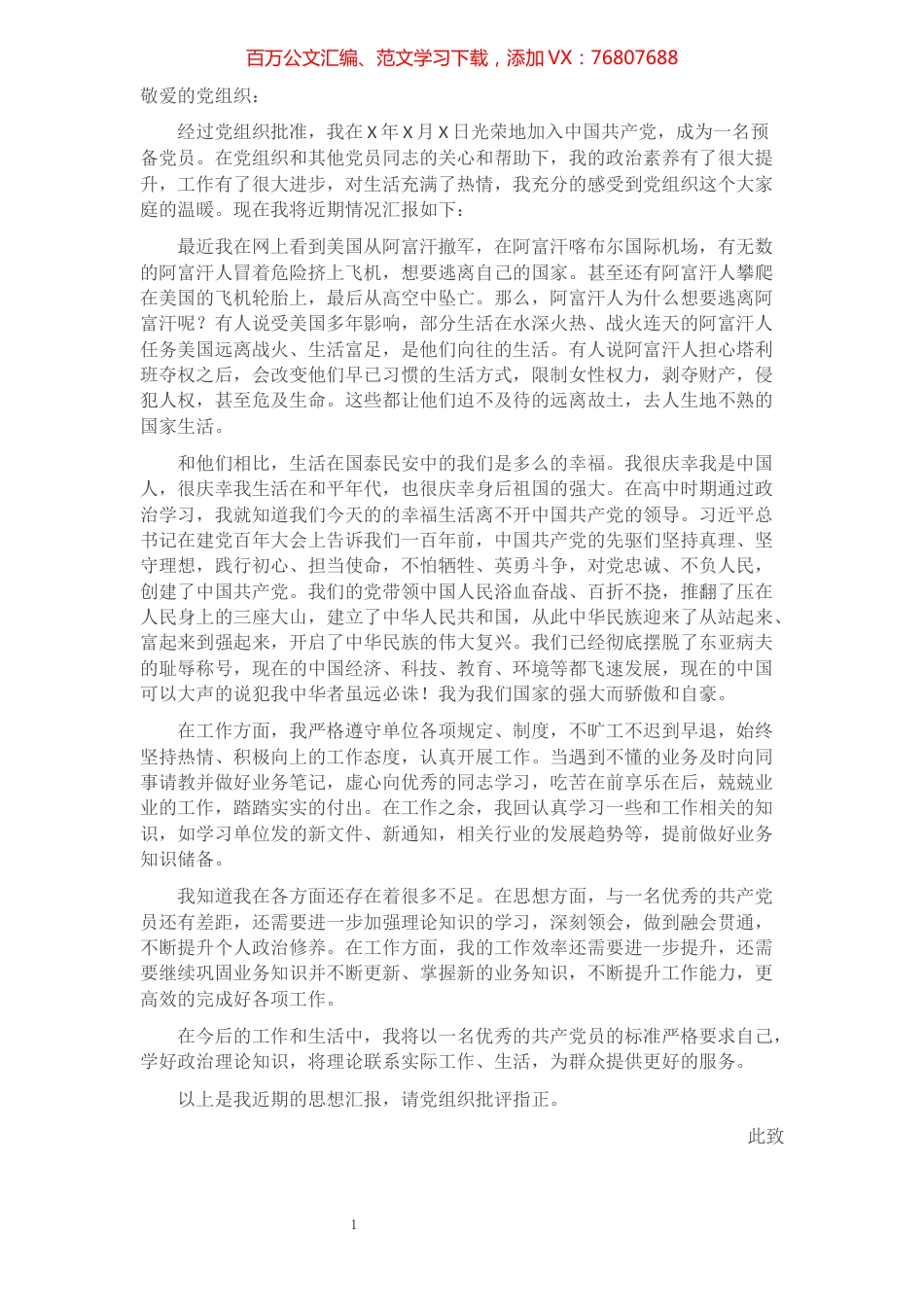 2021年预备党员第三季度思想汇报情况​​​​​​​​​​​​.docx_第1页