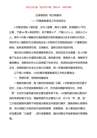 村开展家教家风工作总结.docx