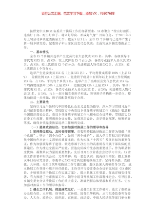 XX市乡镇党委换届工作总结.docx