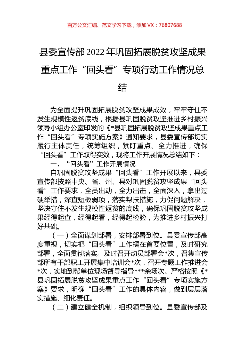 县委宣传部2022年巩固拓展脱贫攻坚成果重点工作“回头看”专项行动工作情况总结.docx_第1页