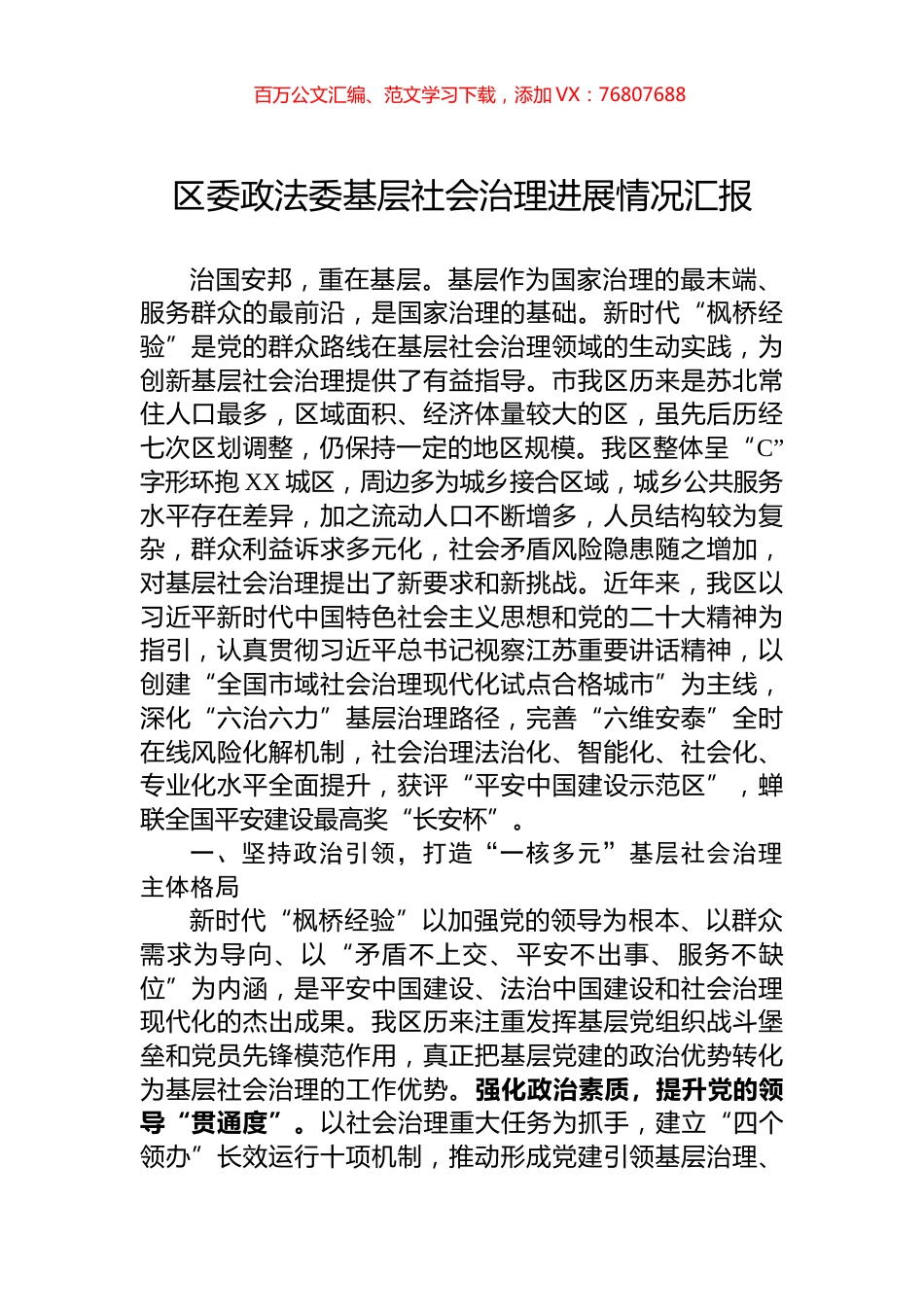 区委政法委基层社会治理进展情况汇报.docx_第1页