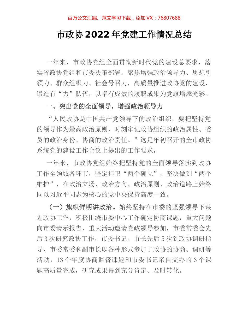 市政协2022年党建工作情况总结.docx_第1页