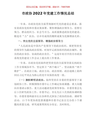 市政协2022年党建工作情况总结.docx