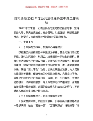 -县司法局2022年度公共法律服务三季度工作总结.docx