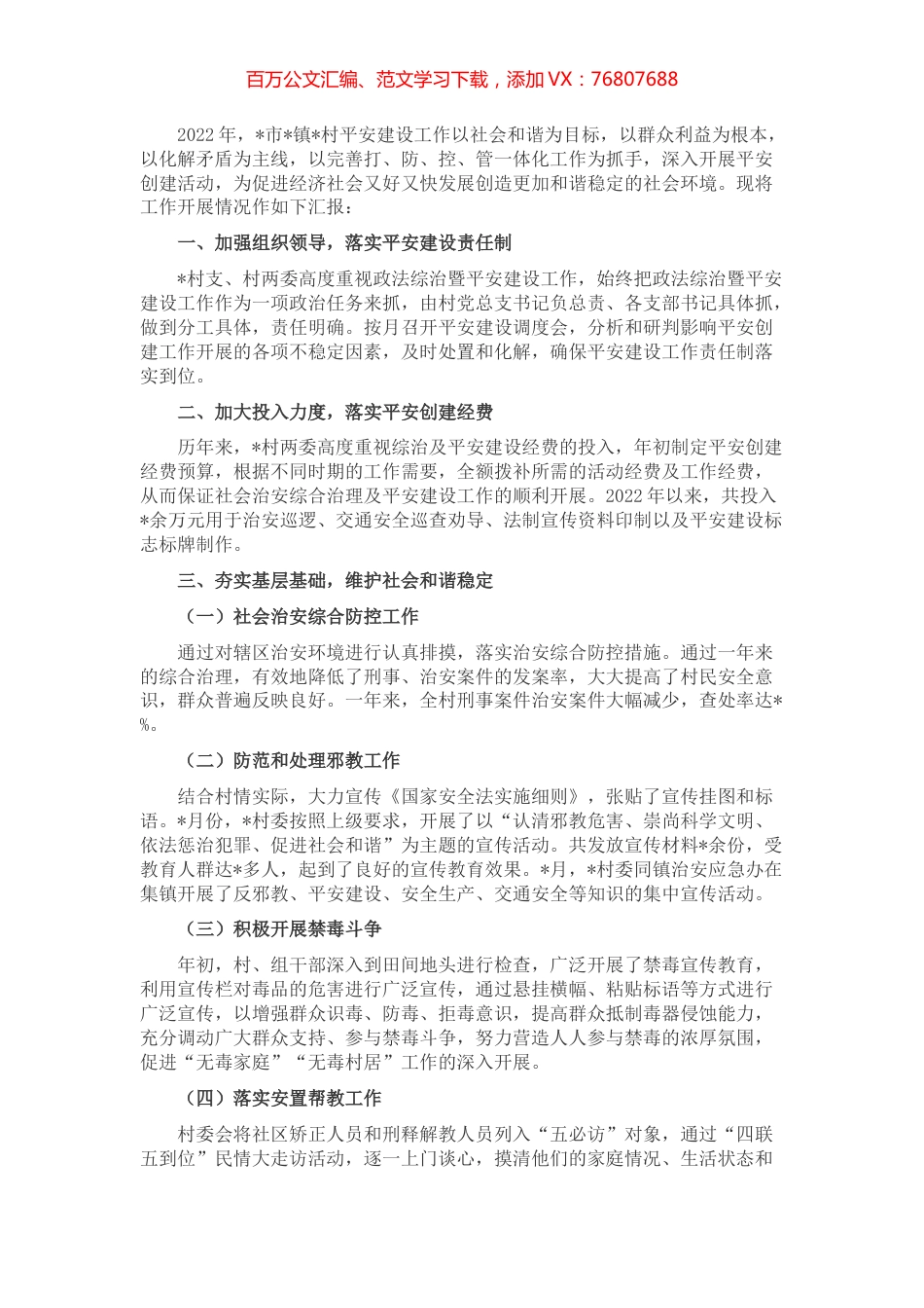 村党支部2022年平安创建工作汇报材料.docx_第1页