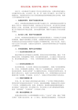 村党支部2022年平安创建工作汇报材料.docx
