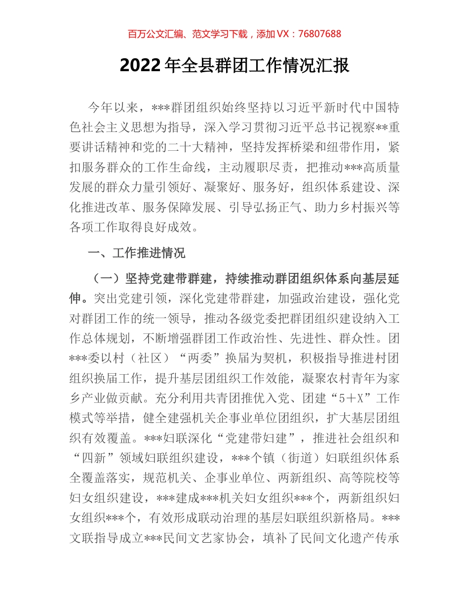 2022年全县群团工作情况汇报.docx_第1页