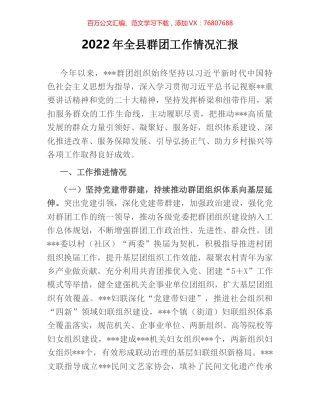 2022年全县群团工作情况汇报.docx