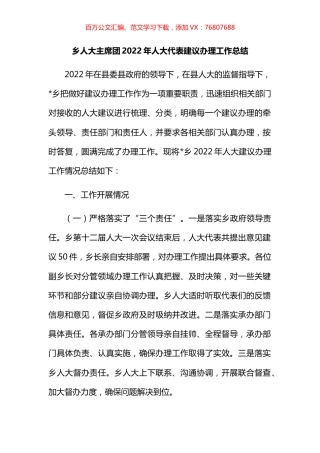 乡人大主席团2022年人大代表建议办理工作总结.docx