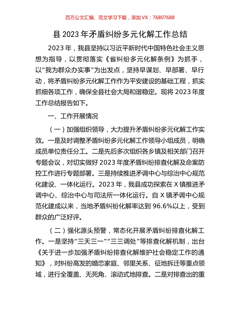 县2023年矛盾纠纷多元化解工作总结.docx_第1页