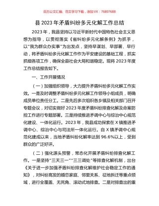 县2023年矛盾纠纷多元化解工作总结.docx