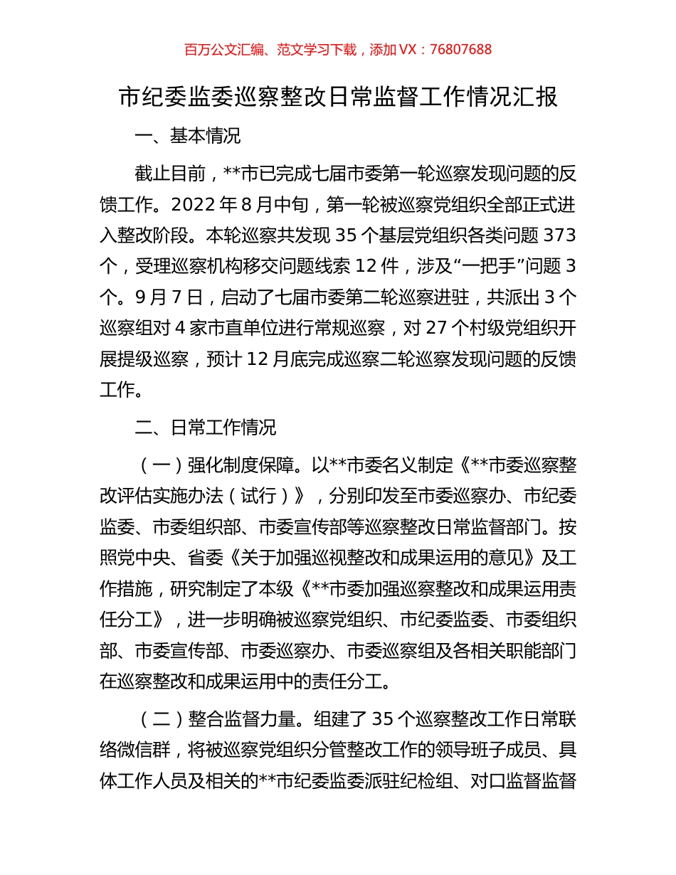 市纪委监委巡察整改日常监督工作情况汇报.docx_第1页