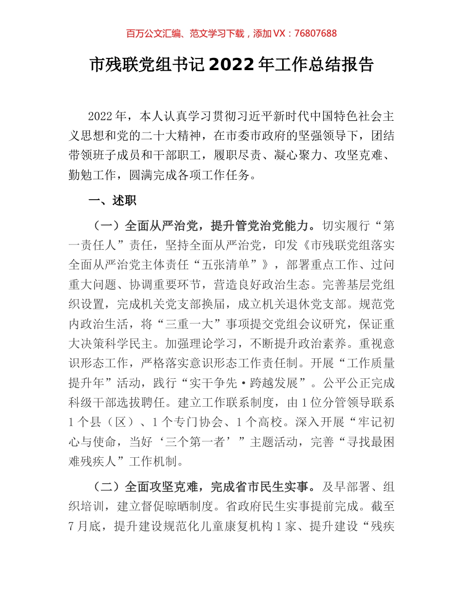 市残联党组书记2022年工作总结报告.docx_第1页