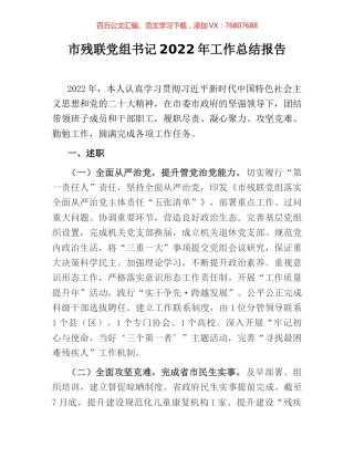 市残联党组书记2022年工作总结报告.docx