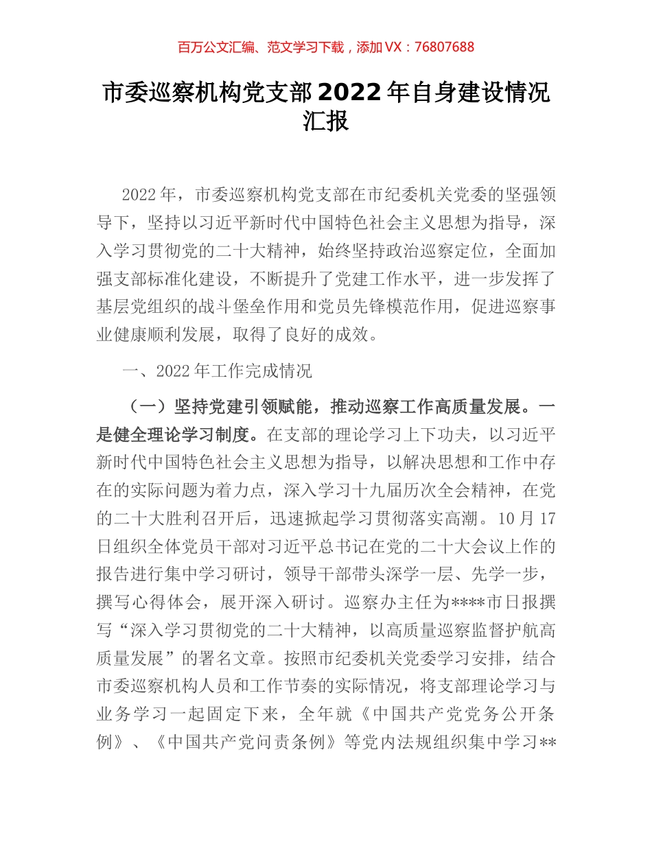 市委巡察机构党支部2022年自身建设情况汇报 (2).docx_第1页