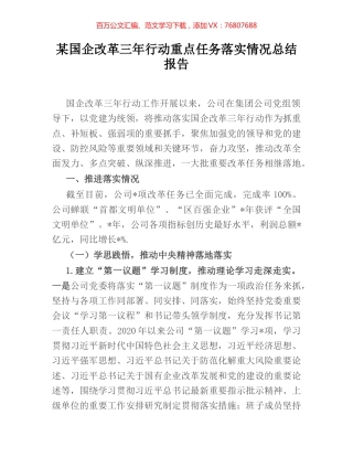某国企改革三年行动重点任务落实情况总结报告.docx