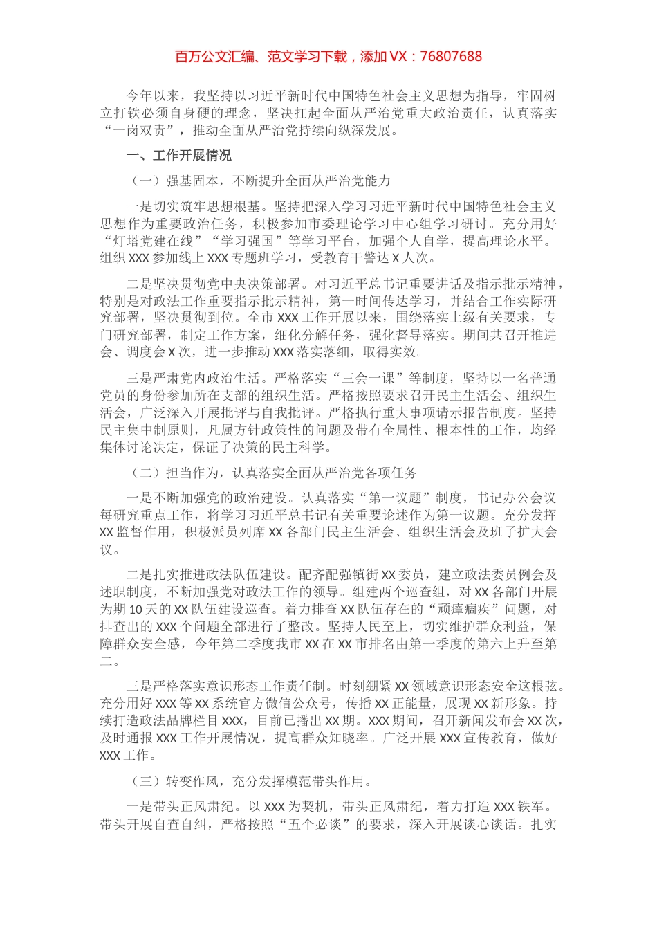 关于履行全面从严治党政治责任、落实“一岗双责”情况汇报​​​​​​​​​​.docx_第1页