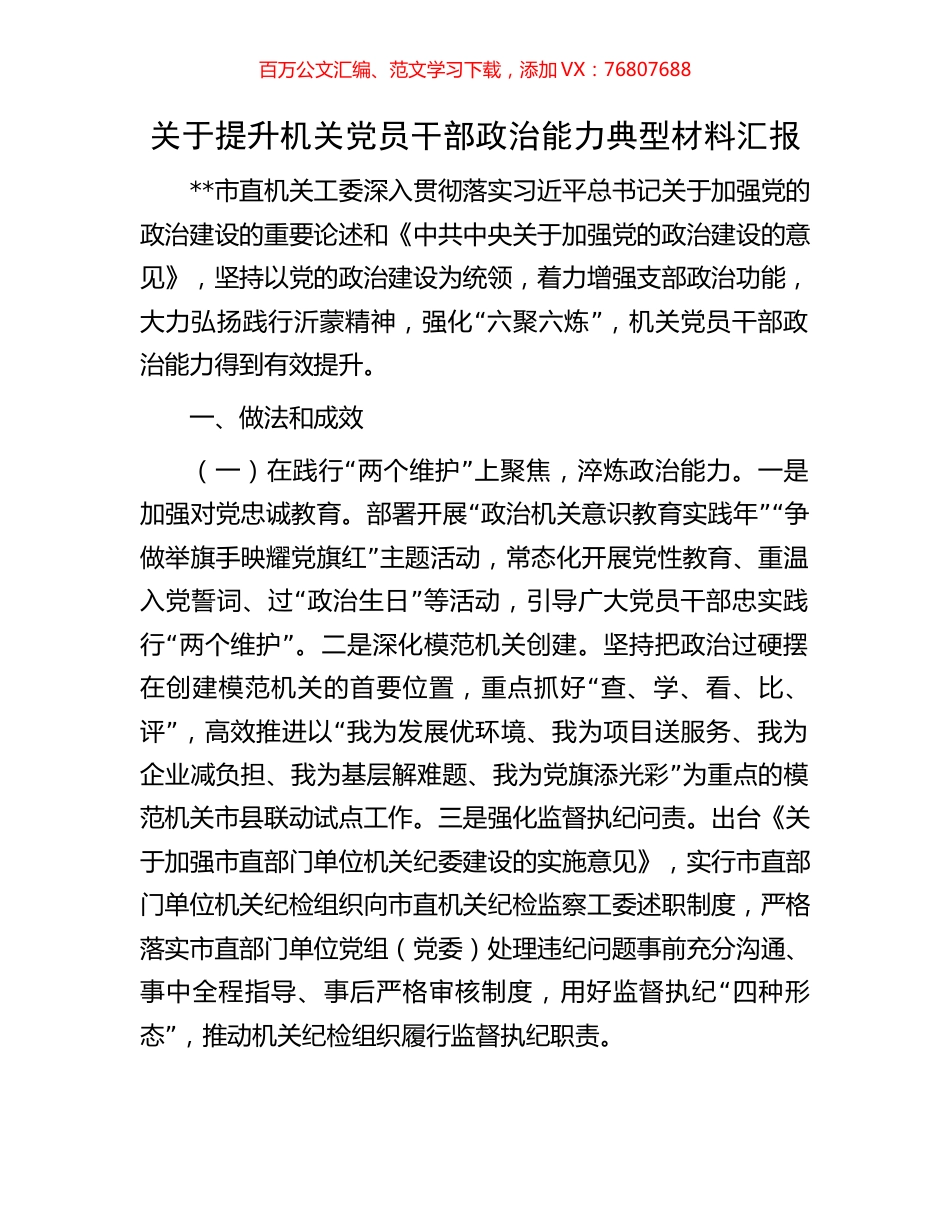 关于提升机关党员干部政治能力典型材料汇报.docx_第1页