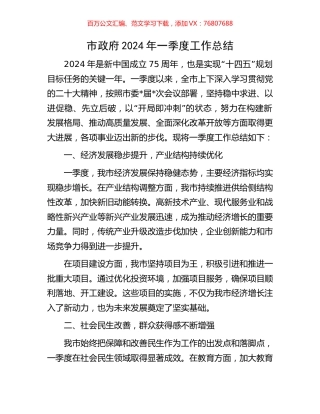 市政府2024年一季度工作总结.docx