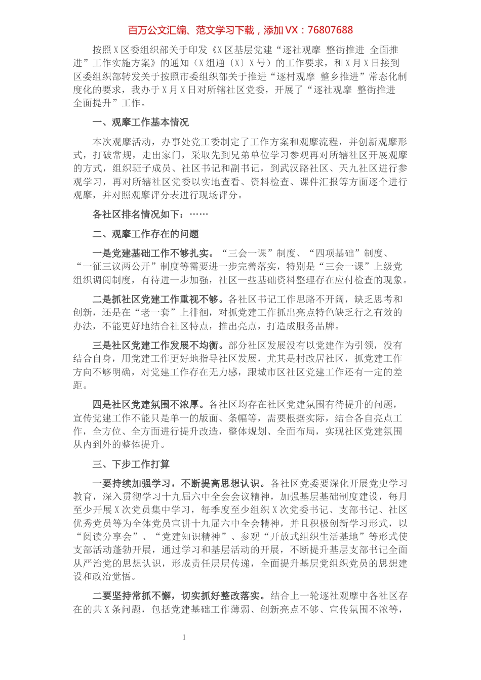 基层党建观摩工作情况汇报材料.docx_第1页