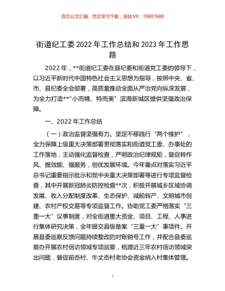 -街道纪工委2022年工作总结和2023年工作思路.docx