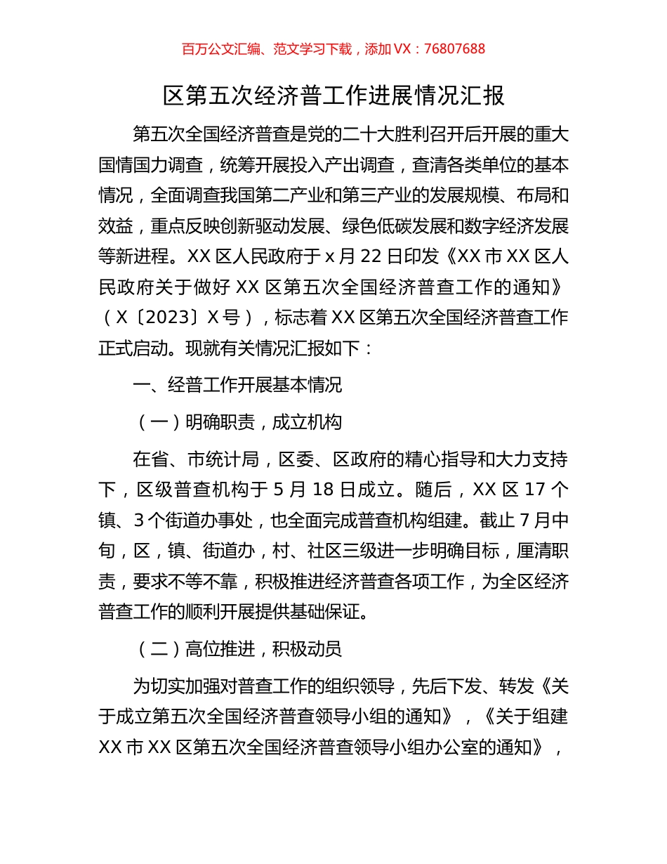 区第五次经济普工作进展情况汇报.docx_第1页