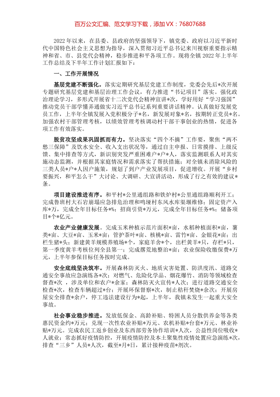 全镇2022年上半年工作总结及下半年工作计划.docx_第1页