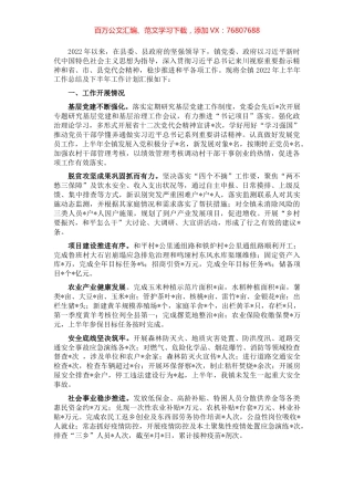 全镇2022年上半年工作总结及下半年工作计划.docx