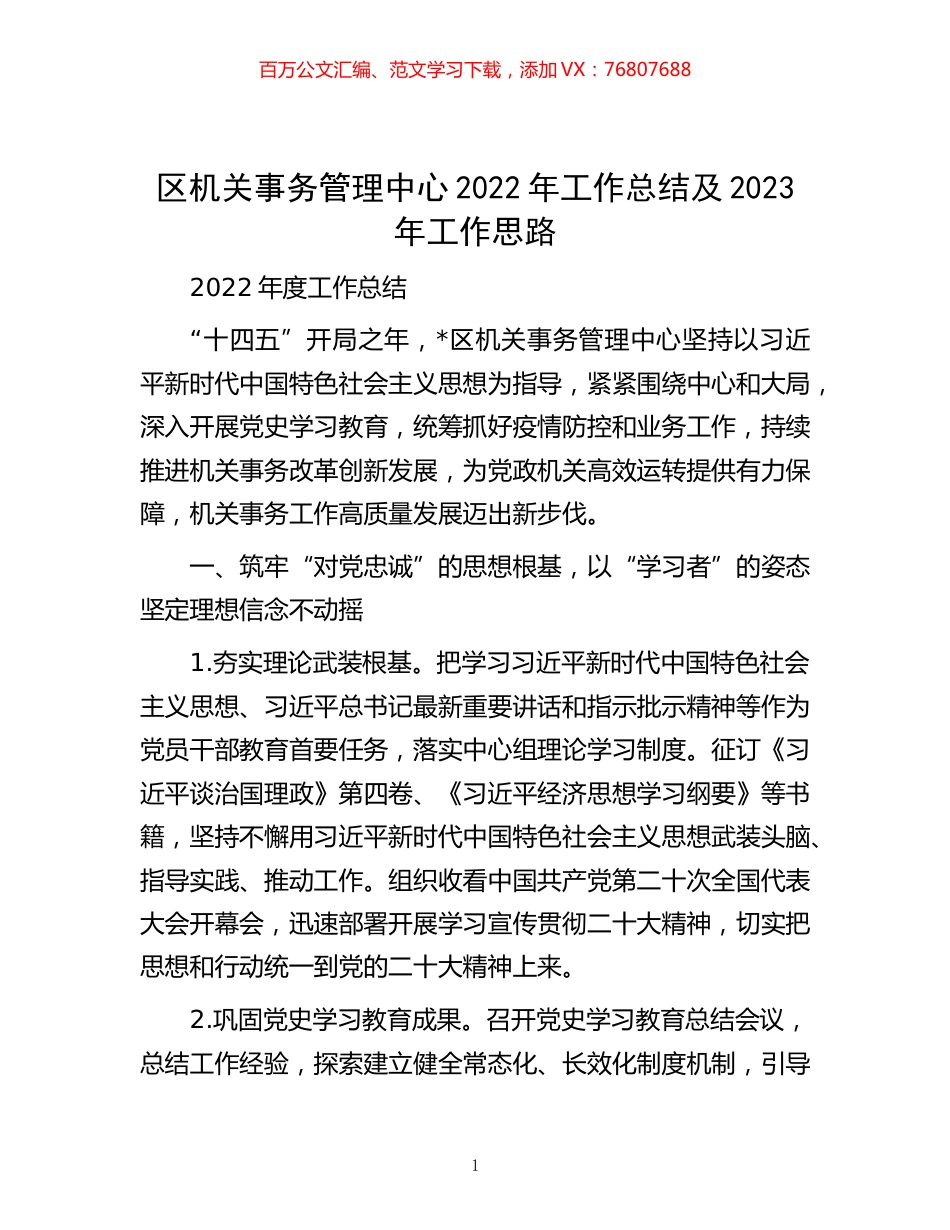 -区机关事务管理中心2022年工作总结及2023年工作思路.docx_第1页