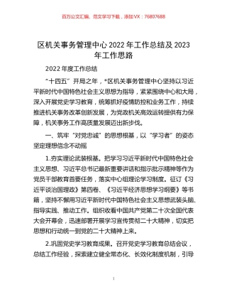 -区机关事务管理中心2022年工作总结及2023年工作思路.docx