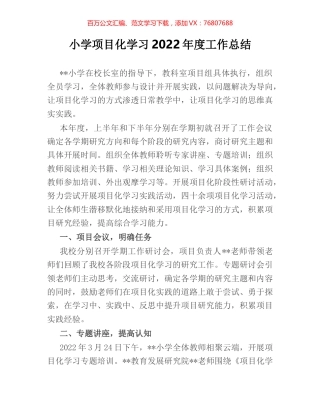 小学项目化学习2022年度工作总结.docx