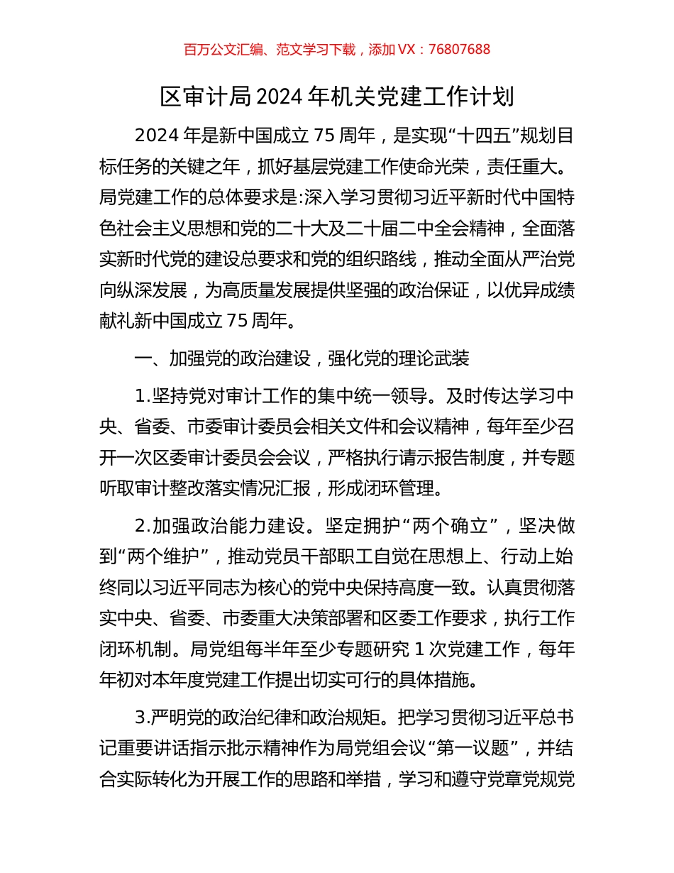区审计局2024年机关党建工作计划.docx_第1页