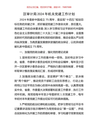 区审计局2024年机关党建工作计划.docx