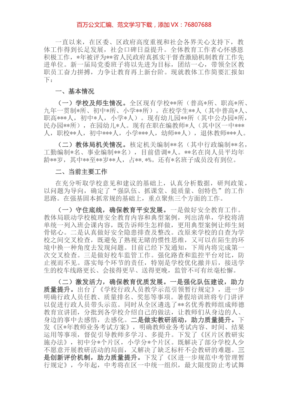教体局局长在区长调研教育工作时的汇报.docx_第1页
