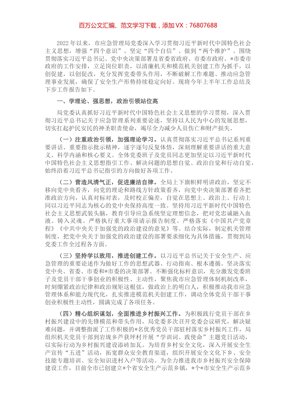 2022年上半年市应急管理局工作总结.docx_第1页