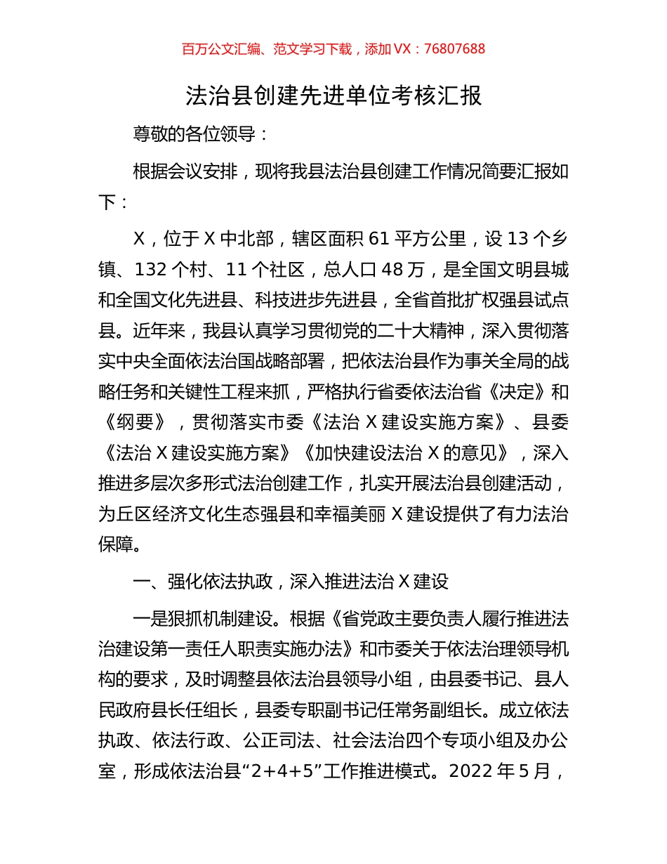 法治县创建先进单位考核汇报.docx_第1页