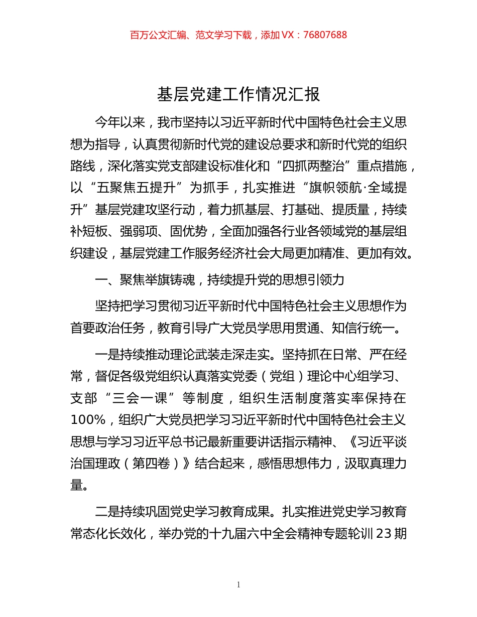 -基层党建工作情况汇报.docx_第1页