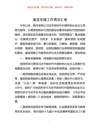 -基层党建工作情况汇报.docx