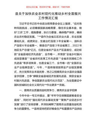 县关于加快农业农村现代化推动乡村全面振兴工作情况汇报.docx