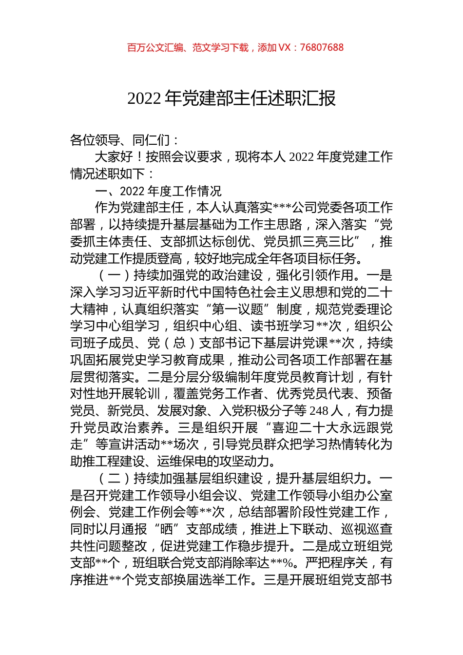 2022年党建部主任述职汇报.docx_第1页