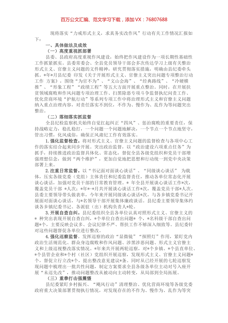 县落实“力戒形式主义，求真务实改作风”行动有关工作情况汇报.docx_第1页