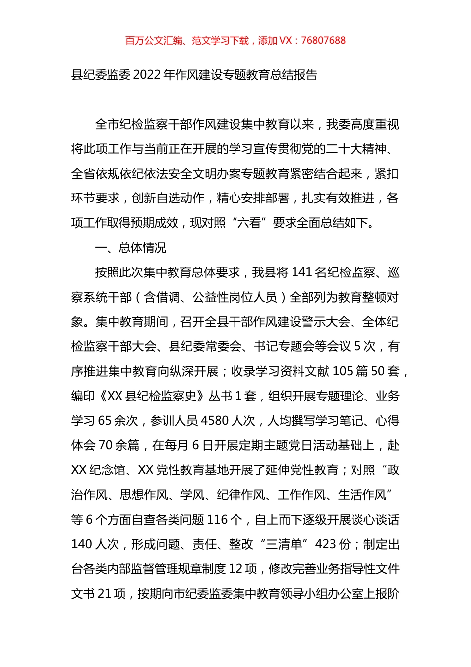 县纪委监委2022年作风建设专题教育总结报告.docx_第1页