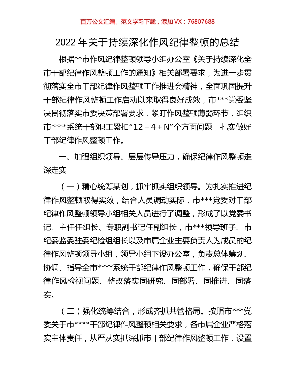 2022年关于持续深化作风纪律整顿的总结.docx_第1页