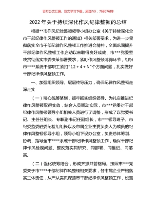 2022年关于持续深化作风纪律整顿的总结.docx