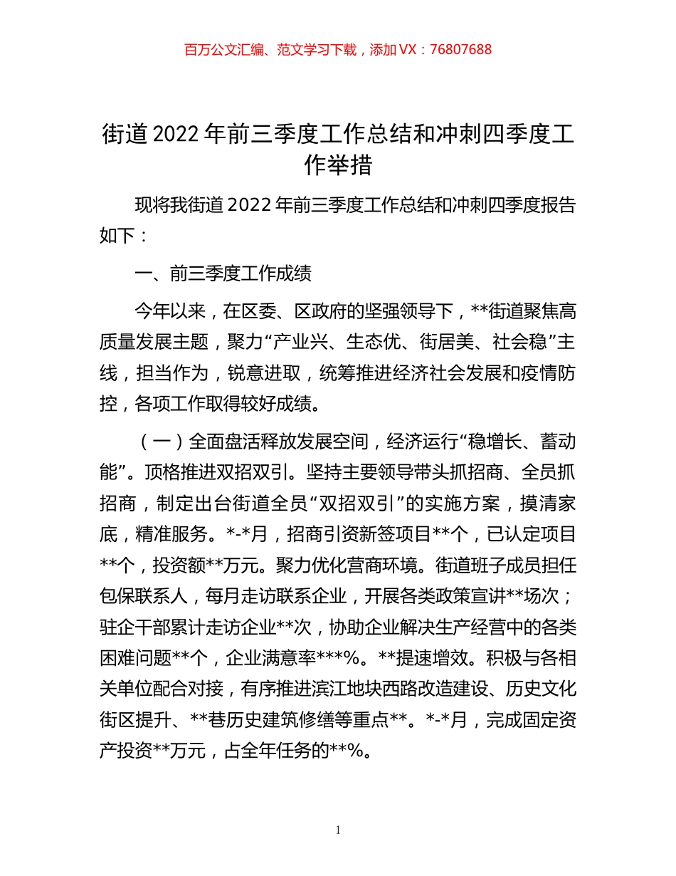 -街道2022年前三季度工作总结和冲刺四季度工作举措.docx_第1页