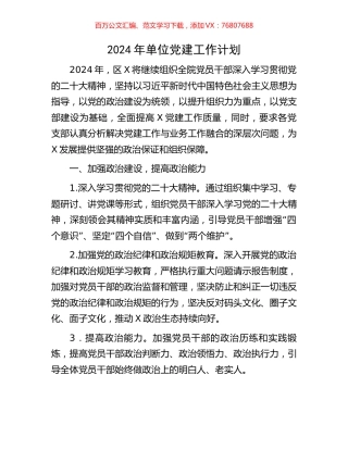 2024年单位党建工作计划.docx