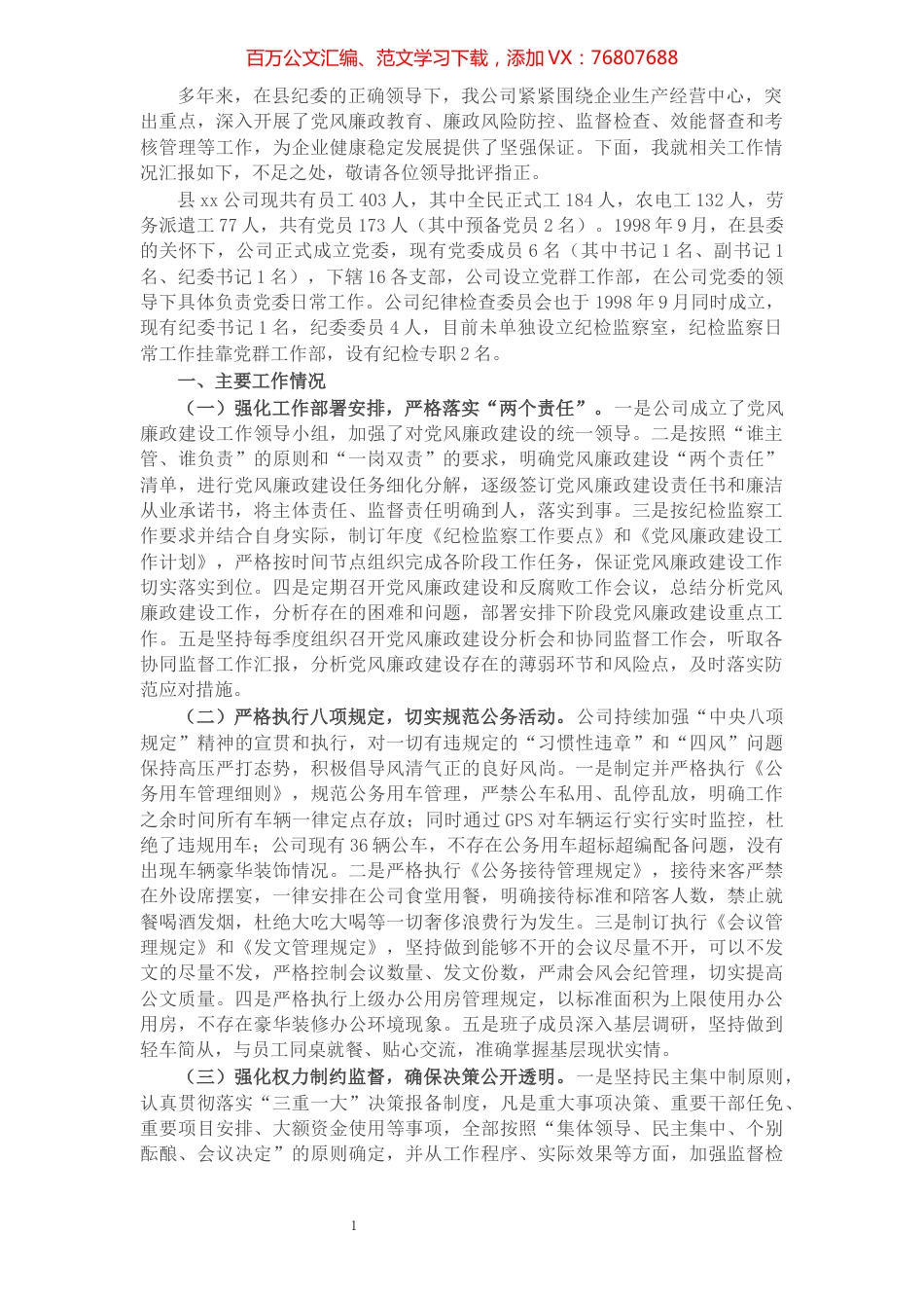 X公司纪检监察工作情况汇报​​​​​​​​​​​​​.docx_第1页